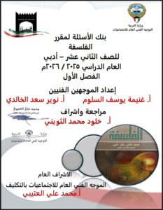 بنك أسئلة لمقرر الفلسفة للصف الثاني عشر أدبي الفصل الأول 2025-2026