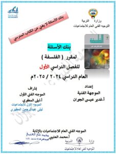 بنك أسئلة لمقرر الفلسفة للصف الثاني عشر الفصل الأول 2024-2025