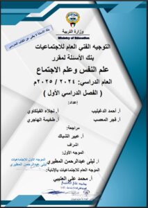 بنك أسئلة لمقرر علم النفس وعلم الاجتماع للصف الحادي عشر الفصل الأول 2024-2025