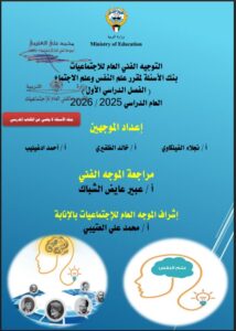 بنك أسئلة لمقرر علم النفس وعلم الاجتماع للصف الحادي عشر الفصل الأول 2025-2026