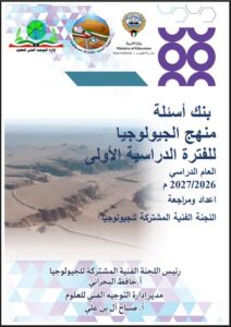 بنك أسئلة لمنهج الجيولوجيا للصف الحادي عشر الفصل الأول 2026-2027