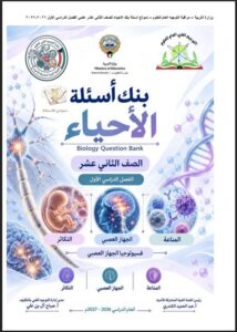 بنك أسئلة مادة الأحياء للصف الثاني عشر علمي الفصل الأول 2026 - 2027