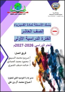بنك أسئلة مادة الفــيـزياء للصف العاشر الفصل الأول 2026-2027