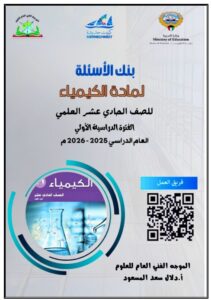 بنك أسئلة مادة الكيمياء للصف الحادي عشر الفصل الأول 2025-2026