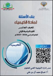 بنك أسئلة مادة الكيمياء للصف العاشر الفصل الأول 2026-2027