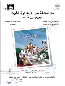 بنك أسئلة مادة تاريخ دولة الكويت للصف العاشر الفصل الأول 2025-2026
