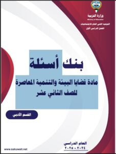 بنك أسئلة - مادة قضايا البيئة و التنمية المعاصرة للصف الثاني عشر أدبي الفصل الأول 2024-2025