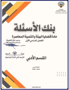 بنك أسئلة - مادة قضايا البيئة و التنمية المعاصرة للصف الثاني عشر أدبي الفصل الأول 2026-2027