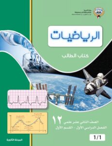 تاب الرياضيات للصف الثاني عشر علمي الفصل الأول (القسم الأول و الثاني) 2026-2027