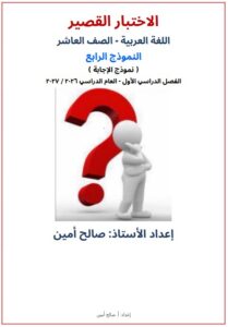 حل النموذج الرابع الاختبار القصير لغة عربية الصف العاشر الفصل الأول