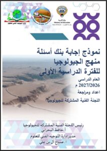 حل بنك أسئلة لمنهج الجيولوجيا للصف الحادي عشر الفصل الأول 2026-2027