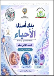 حل بنك أسئلة مادة الأحياء للصف الثاني عشر علمي الفصل الأول 2026 - 2027