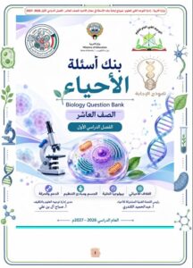 حل بنك أسئلة مادة الأحياء للصف العاشر الفصل الأول 2026-2027