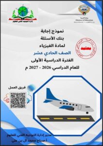 حل بنك أسئلة مادة الفــيـزياء للصف الحادي عشر الفصل الأول 2026-2027