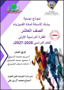 حل بنك أسئلة مادة الفــيـزياء للصف العاشر الفصل الأول 2026-2027