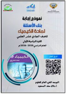 حل بنك أسئلة مادة الكيمياء للصف الحادي عشر الفصل الأول 2025-2026