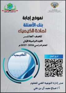 حل بنك أسئلة مادة الكيمياء للصف العاشر الفصل الأول 2026-2027