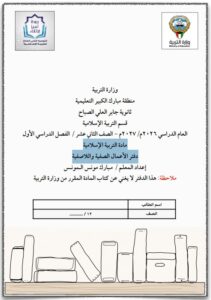 دفتر الأعمال الصفية واللاصفية مادة التربية الإسلامية للصف الثاني عشر الفصل الأول 2026 - 2027