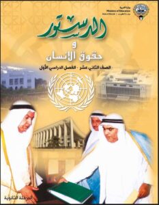 كتاب الدستور وحقوق الإنسان للصف الثاني عشر الفصل الأول 2026-2027