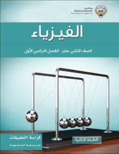 كتاب الفيزياء تطبيقات للصف الثاني عشر الفصل الأول 2026-2027