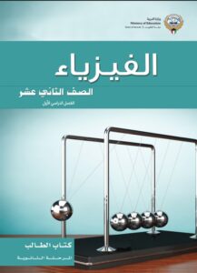 كتاب الفيزياء للصف الثاني عشر الفصل الأول 2026-2027
