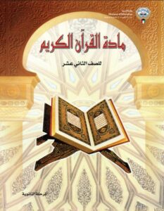 كتاب القرآن الكريم للصف الثاني عشر الفصل الأول 2026-2027