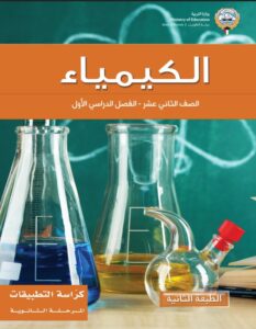 كتاب الكيمياء تطبيقات للصف الثاني عشر الفصل الأول 2026-2027