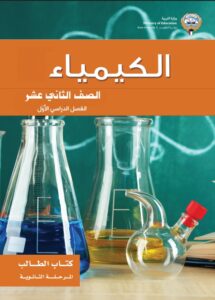 كتاب الكيمياء للصف الثاني عشر الفصل الأول 2026-2027