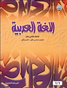 كتاب اللغة العربية للصف الثاني عشر الفصل الأول - القسم الأول و الثاني 2026-2027
