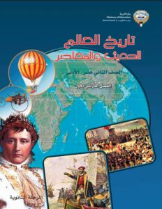 كتاب تاريخ العالم الحديث و المعاصر للصف الثاني عشر الأدبي الفصل الأول 2026-2027