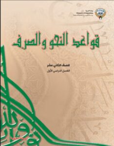 كتاب قواعد النحو والصرف للصف الثاني عشر الفصل الأول 2026-2027