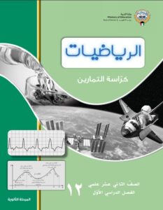 كراسة التمارين رياضيات للصف الثاني عشر الفصل الأول 2026-2027