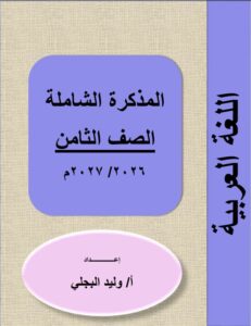مذكرة الوحدة الأولى لغة عربية الصف الثامن الفصل الأول 2026-2027