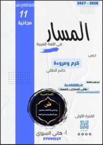 مذكرة درس كرم ومروءة لغة عربية الصف الحادي عشر الفصل الأول 2026-2027
