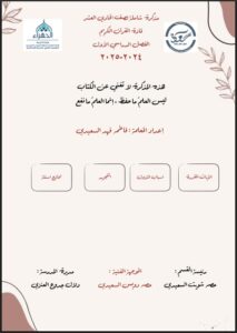 مذكرة شاملة لمادة القرآن الكريم للصف الحادي عشر الفصل الأول 2024-2025