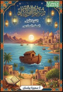 مذكرة من سورة الأنبياء لغة عربية الصف السادس الفصل الأول