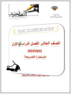 مراجعة مادة اللغة العربية درس الإستعارة التصريحية للصف العاشر الفصل الأول 2023-2024