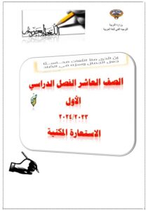 مراجعة مادة اللغة العربية درس الإستعارة المكنية للصف العاشر الفصل الأول 2023-2024