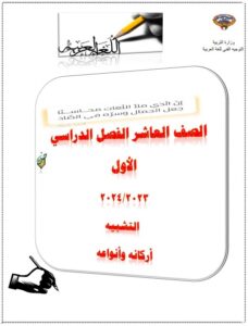 مراجعة مادة اللغة العربية درس التشبيه-أركانه و أنواعه- للصف العاشر الفصل الأول 2023-2024