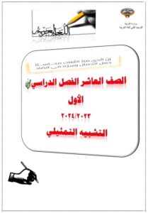 مراجعة مادة اللغة العربية درس التشبيه التمثيلي للصف العاشر الفصل الأول 2023-2024
