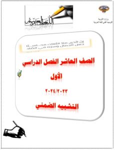 مراجعة مادة اللغة العربية درس التشبيه الضمني للصف العاشر الفصل الأول 2023-2024