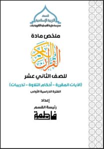 ملخص مادة القرآن الكريم للصف الثاني عشر الفصل الأول