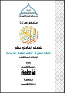 ملخص مادة القرآن الكريم للصف الحادي عشر الفصل الأول