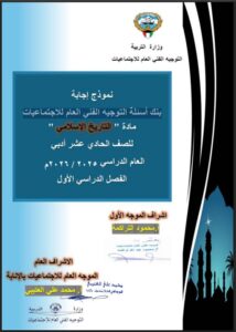 نموذج إجابة بنك أسئلة التوجيه الفني العام للاجتماعيات في مادة التاريخ الإسلامي للصف الحادي عشر أدبي الفصل الأول 2025-2026
