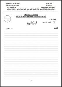 نموذج امتحان الفترة الدراسية الأولى -رياضيات- للصف الثاني عشر علمي- العام الدراسي 20252026م