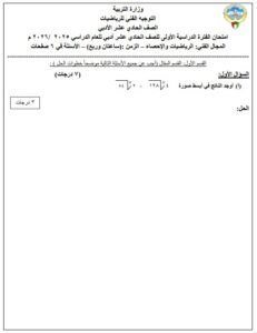 نموذج امتحان تجريبي (5) رياضيات للصف الحادي عشر ادبي الفصل الأول 2025 - 2026