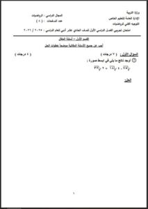 نموذج امتحان تجريبي (6) رياضيات للصف الحادي عشر ادبي الفصل الأول 2025 - 2026
